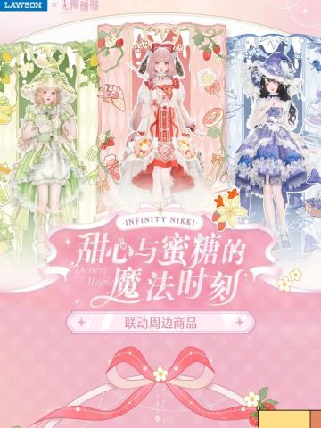 无限暖暖联动罗森曝光！周边太好看！