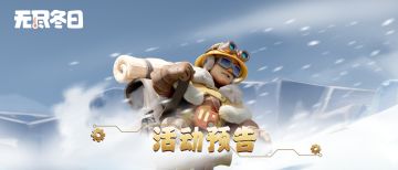 活动预告 | 冻不住的热血！雪原大冒险限时开启！