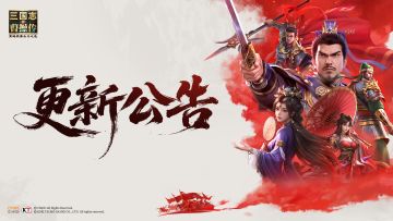 【更新公告】稀有武将凤雏登场，四大新玩法同步上线！