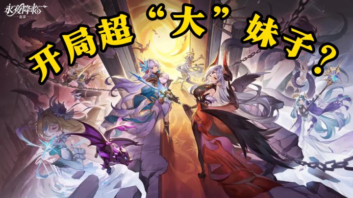 开局超大妹子?这款永夜降临:复苏真君老婆水准!截图