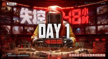 失控48小时：不看血亏的生存高能瞬间