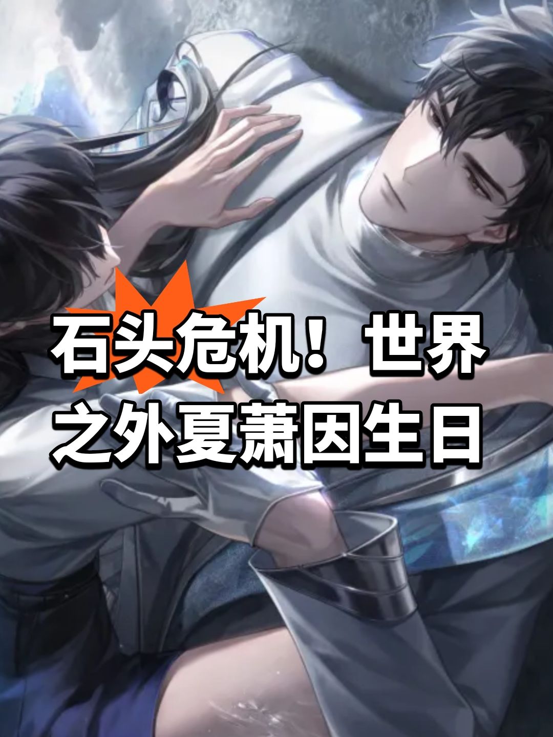 石头危机!世界之外夏萧因生日 1