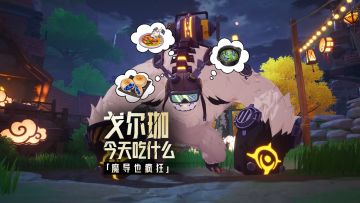 戈尔珈：只要用心，人人都是食神