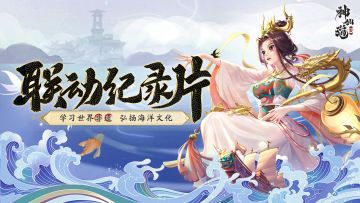 联动纪录片 | 《神仙道3》×闽南海洋非遗纪录片正式上线！