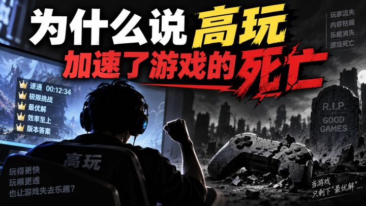 为什么说高玩加速了游戏的死亡截图
