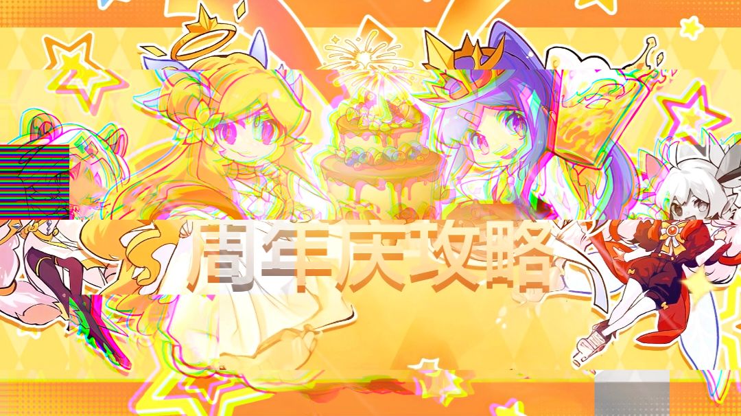 《见习三周年》庆典攻略指南截图