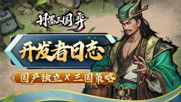 【独游开发】战斗爽！看看用棋子演义的三国策略是如何进行博弈！