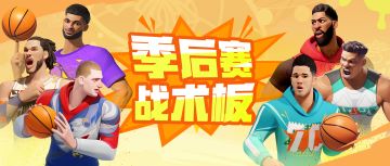 上个分而已，怎么用的都是季后赛的战术 ？！