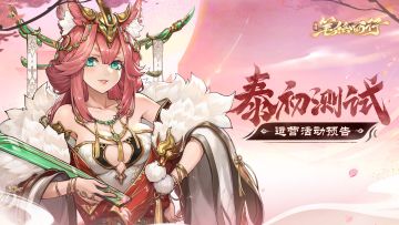 【有奖互动】泰初测试运营活动提前知