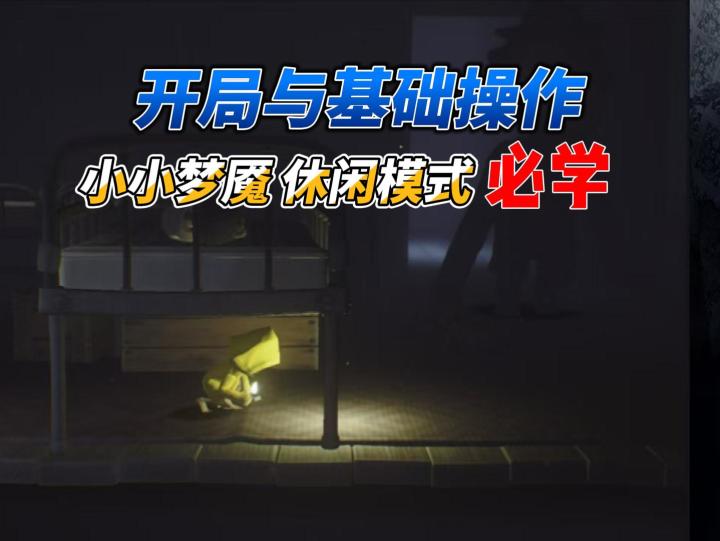 小小梦魇|新手开局要知道的!截图