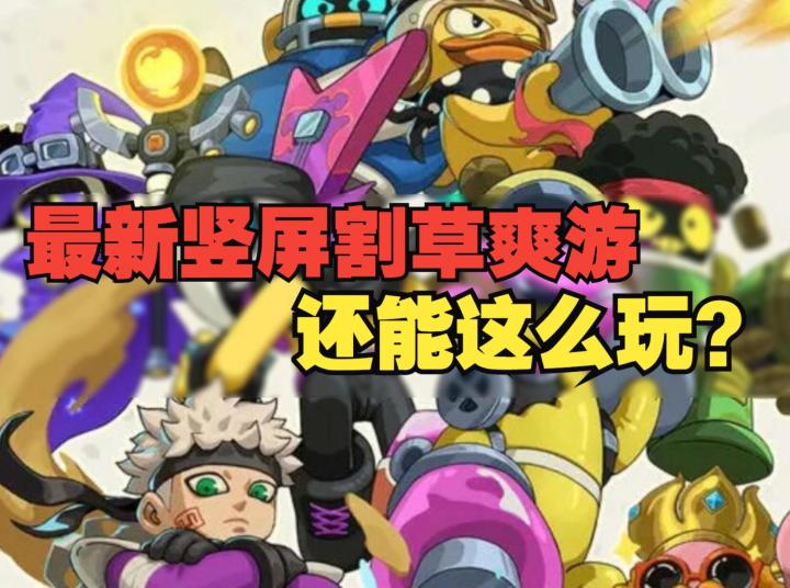 割草就应该这么玩！2026年最带感的割草手游《出动吧！库鲁》截图