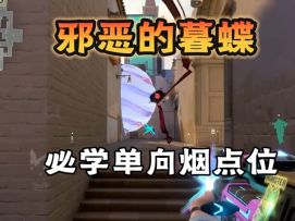 邪恶的暮蝶亚海悬城单向烟教学