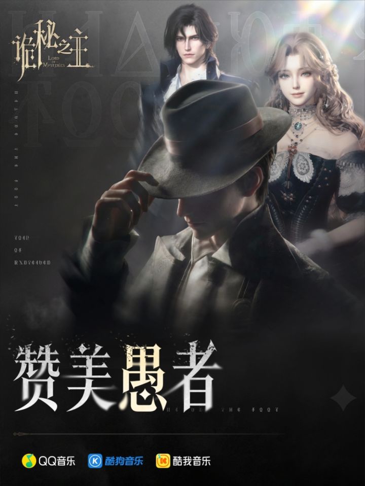 诡秘之主游戏专辑上线!阿鲲操刀黑夜女神~截图