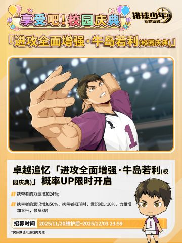 卓越追忆招募预告 | 牛岛若利（校园庆典）
