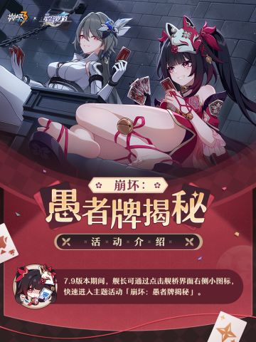 崩坏：愚者牌揭秘丨全新活动玩法说明