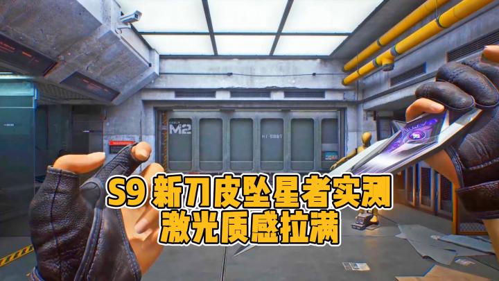 近战新皮肤坠星者,外观 + 实战效果全展示截图