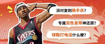 藏在派对里的小细节，这波艾弗森同款你发现了多少