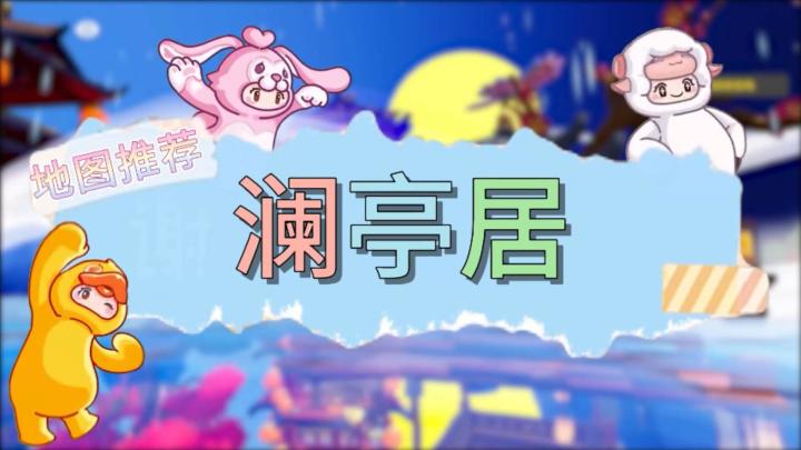 元梦之星地图推荐—澜亭居截图