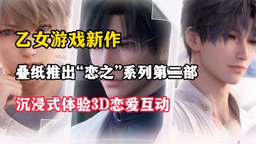 新作二测来袭，3D互动直接杀疯了，这才是沉浸式恋爱！