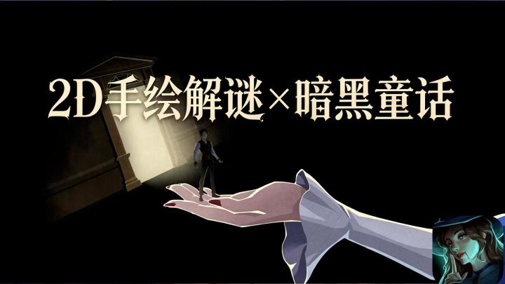 没有一句对白,全靠自己挖——一场需要静心沉浸的暗黑童话之旅截图