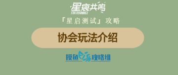 【攻略创作：星痕共鸣首测攻略】协会玩法介绍