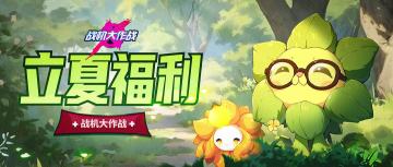 【立夏福利】春日尽，万物繁茂，立夏福利可不能错过~