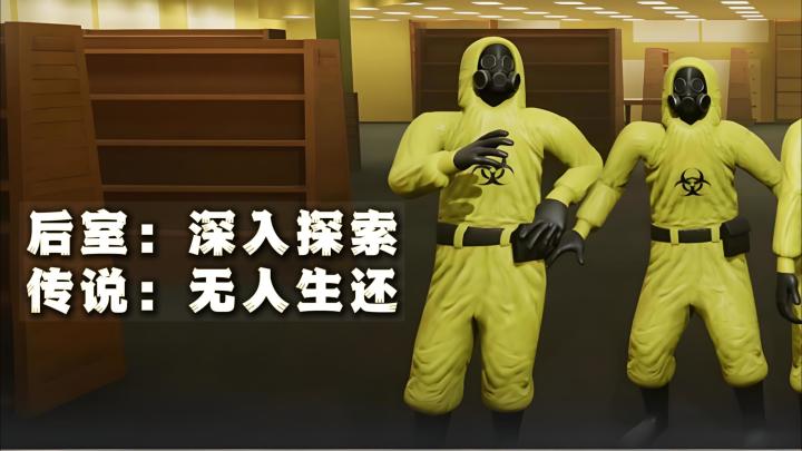 SCP基金会vs后室,全是 童年阴影截图