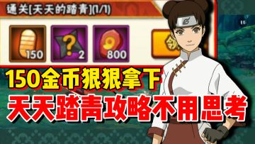 【全网最细】天天踏青活动攻略！150金币三下平A到手！