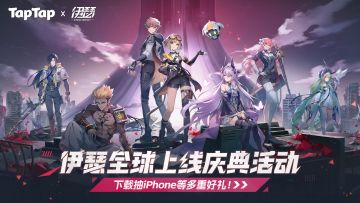 【活动】TapTapx伊瑟全球上线庆典活动开启，下载抽iPhone等好礼