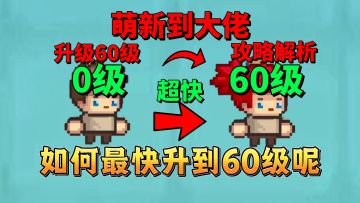 【元气骑士前传】SS6新赛季萌新如何最快升到60级呢？