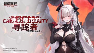 『碧蓝航线 | 迷彩都市的寻踪者』有奖活动正式开启！