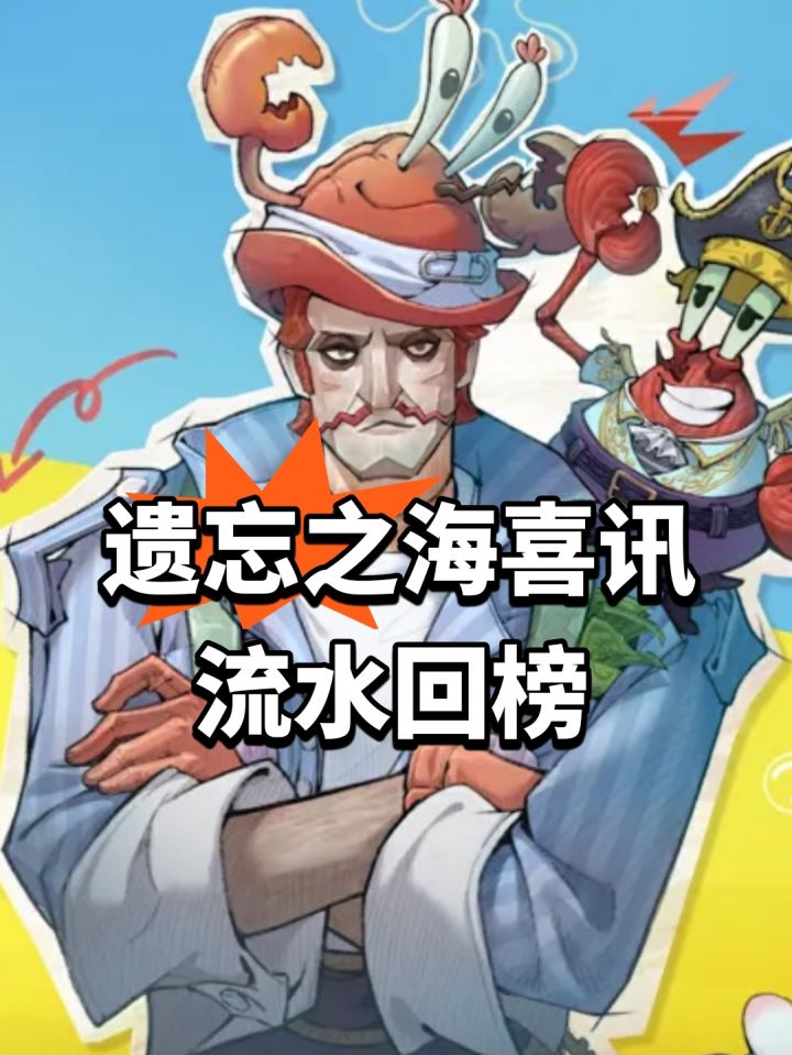 遗忘之海喜讯!流水回榜截图