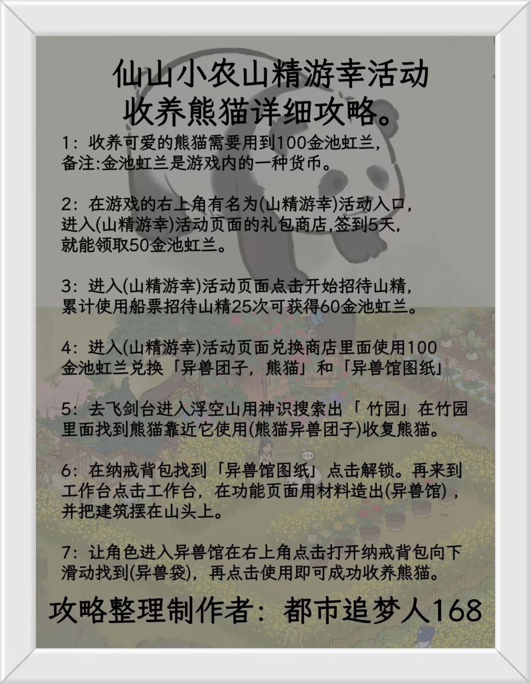 仙山小农山精游幸活动收养熊猫详细攻略! 2