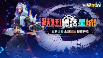 《远星集结》「遗落星城」玩法前瞻！留言赢取星域探险奖励！