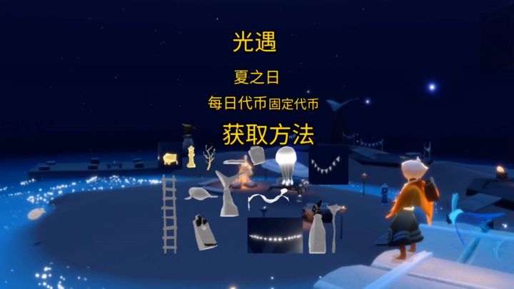 光遇/夏之日雪糕代币获取方法截图