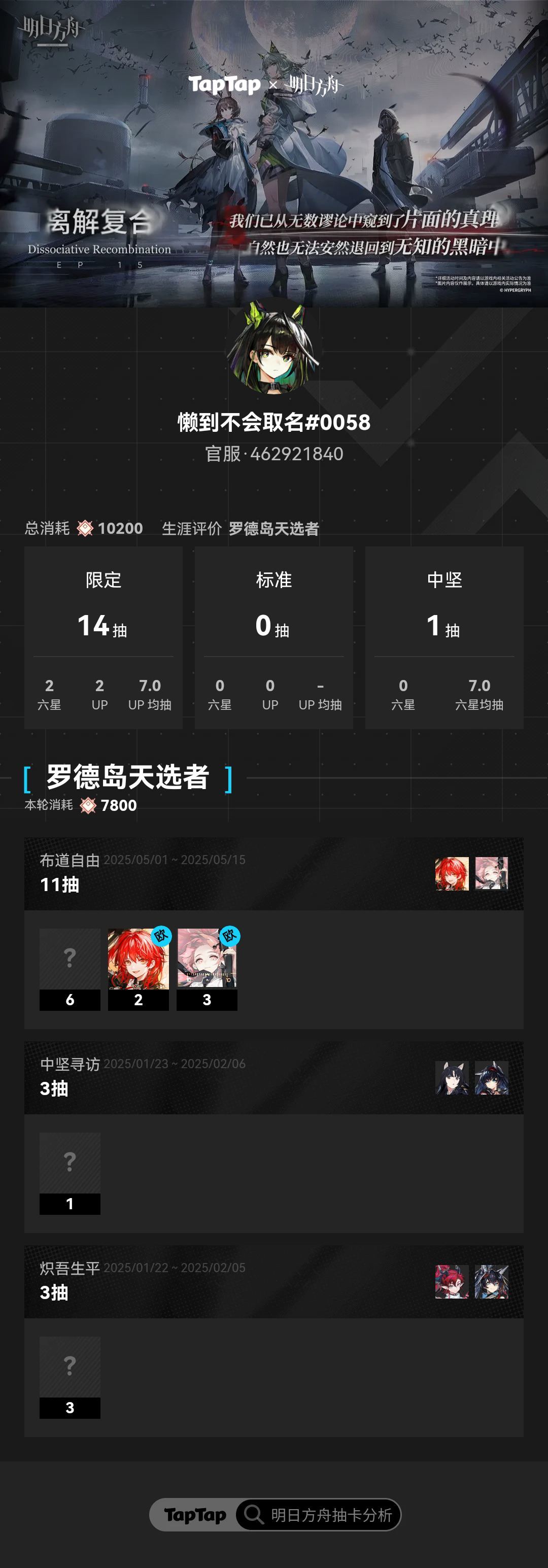 #明日方舟抽卡分析 
#明日方舟抽卡分析截图