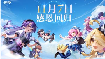 《节奏大师》11月7日正式回归