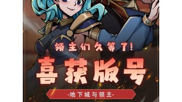 地下城与领主即将开服，小伙伴们还记得怎么玩吗