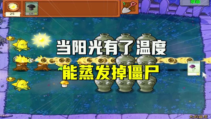 植物大战僵尸：光的温度（上）当阳光有了温度，他足够蒸发掉僵尸截图