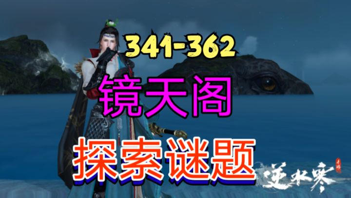 ［逆水寒手游］新地图镜天阁探索谜题（341-362）截图