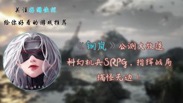 《钢岚》公测大放送，科幻机兵SRPG，指挥战局，搞怪无边！