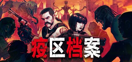 《疫区档案》Demo测评：生存恐怖新作，老生化味拉满！截图