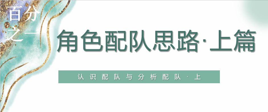 【角色配队思路·上篇】认识配队与分析配队截图