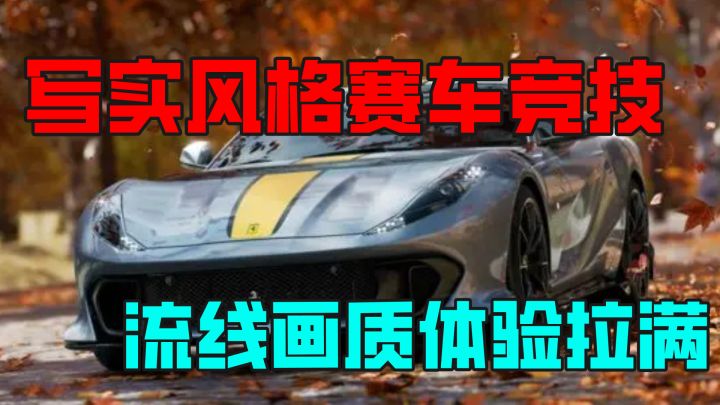 写实风格竞速赛车，除了动感流畅，我找不出毛病截图