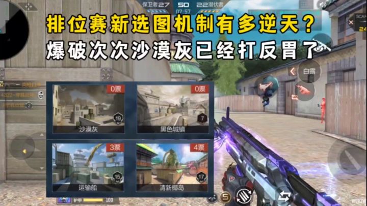 排位赛新选图机制有多逆天？爆破次次有沙漠灰，已经打反胃了！截图