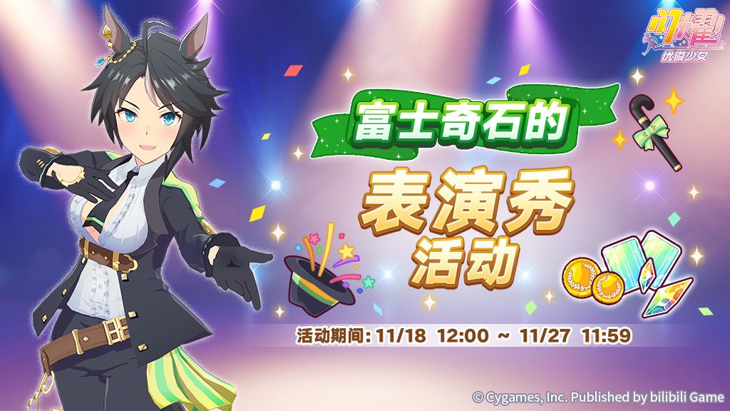 “富士奇石的表演秀”正在举办中! 1