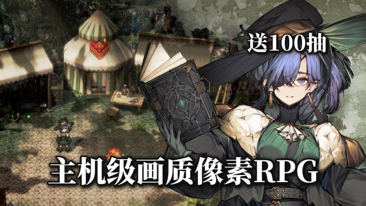 HD-2D像素神作❗全新风属性小姐姐登场✨送100抽+超限SSR!新版本爽截图