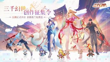 《三千幻世》创作征集令来啦！投稿瓜分万元现金大奖！