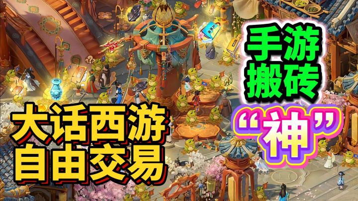 🔥吃肉了!搬砖神游来了!大话西游开启自由交易服 快冲快冲!截图