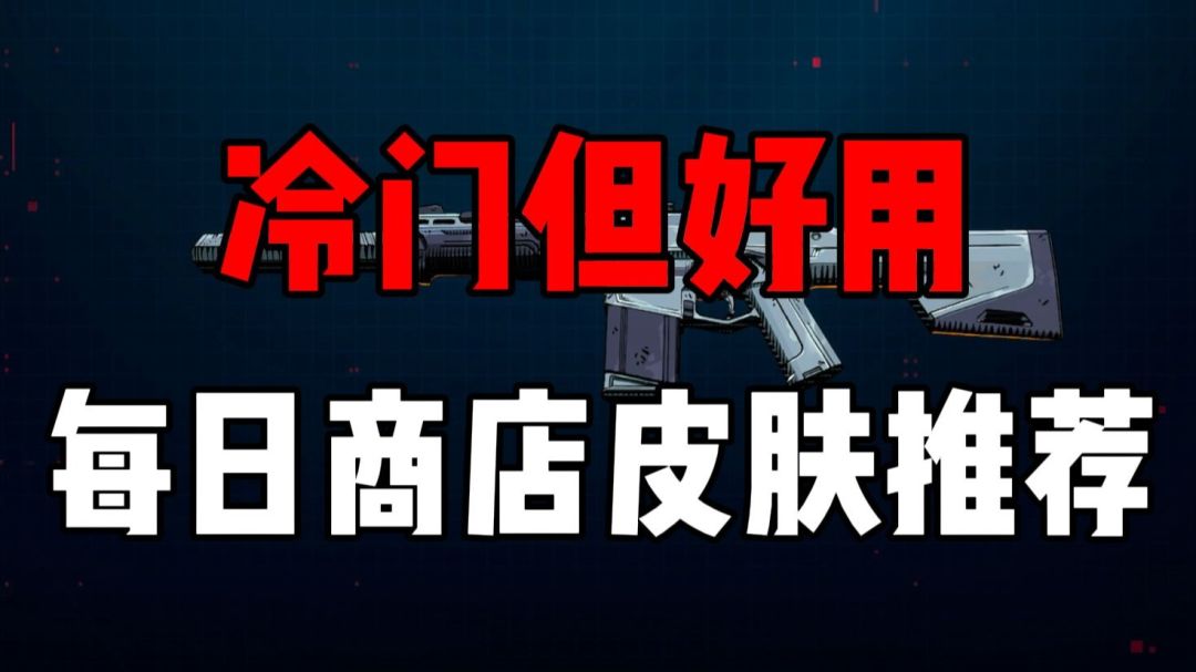 瓦手冷门但好用的皮肤推荐！截图